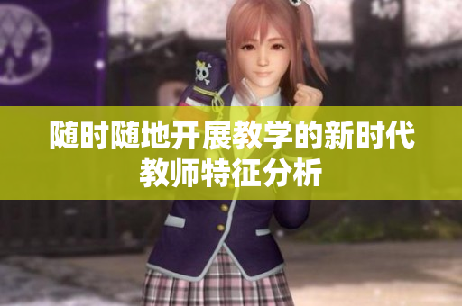随时随地开展教学的新时代教师特征分析