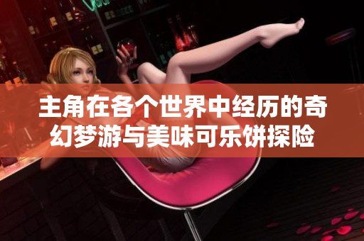 主角在各个世界中经历的奇幻梦游与美味可乐饼探险