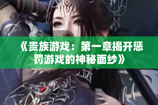 《贵族游戏：第一章揭开惩罚游戏的神秘面纱》
