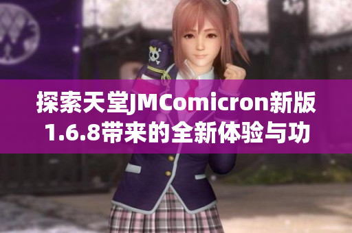 探索天堂JMComicron新版1.6.8带来的全新体验与功能