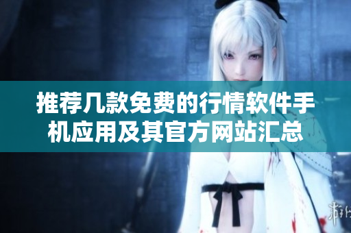 推荐几款免费的行情软件手机应用及其官方网站汇总