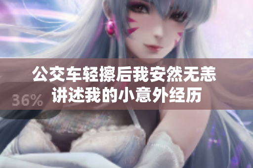 公交车轻擦后我安然无恙 讲述我的小意外经历