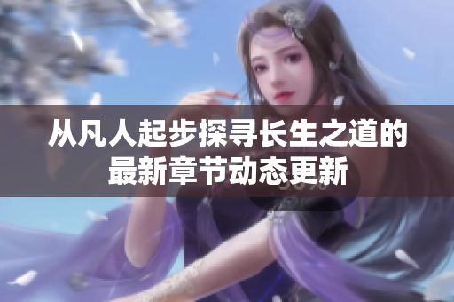 从凡人起步探寻长生之道的最新章节动态更新