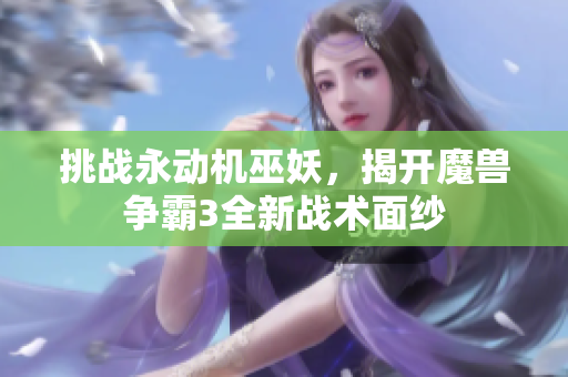 挑战永动机巫妖，揭开魔兽争霸3全新战术面纱