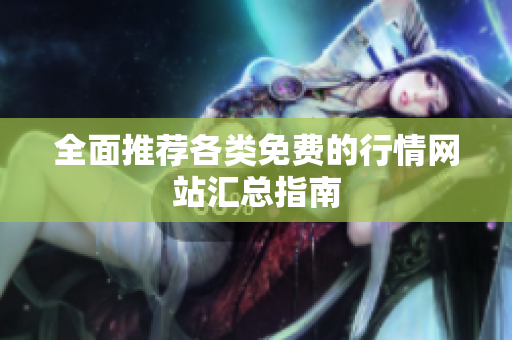 全面推荐各类免费的行情网站汇总指南