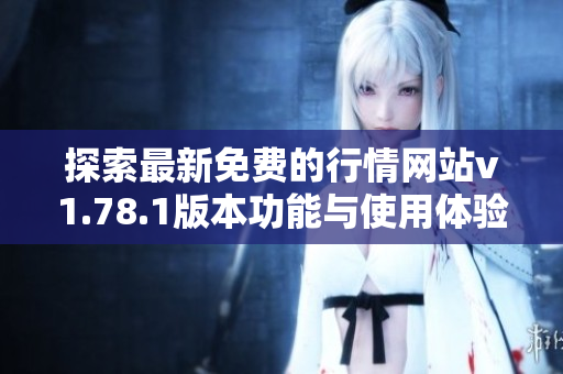 探索最新免费的行情网站v1.78.1版本功能与使用体验