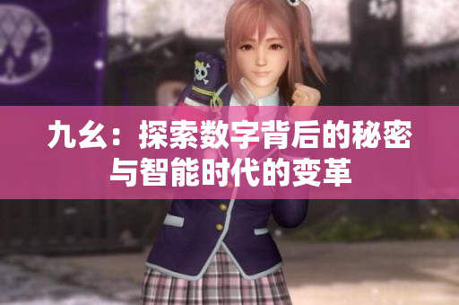 九幺：探索数字背后的秘密与智能时代的变革