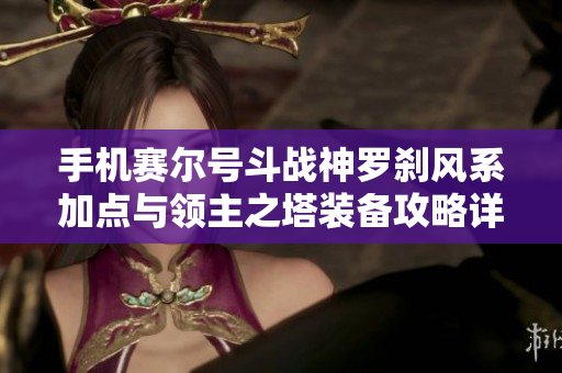 手机赛尔号斗战神罗刹风系加点与领主之塔装备攻略详解