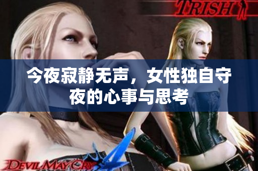 今夜寂静无声，女性独自守夜的心事与思考