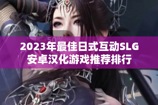 2023年最佳日式互动SLG安卓汉化游戏推荐排行
