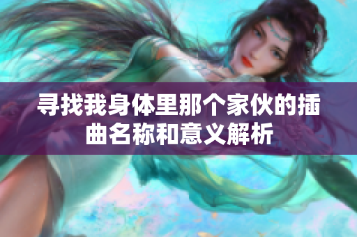 寻找我身体里那个家伙的插曲名称和意义解析