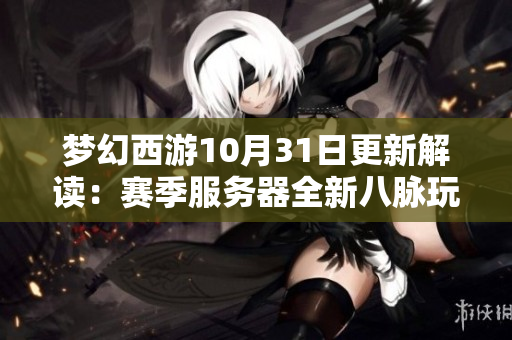 梦幻西游10月31日更新解读：赛季服务器全新八脉玩法开启