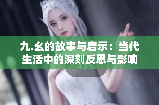 九.幺的故事与启示：当代生活中的深刻反思与影响