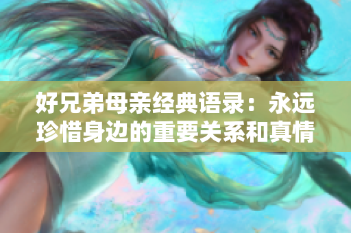 好兄弟母亲经典语录：永远珍惜身边的重要关系和真情时光