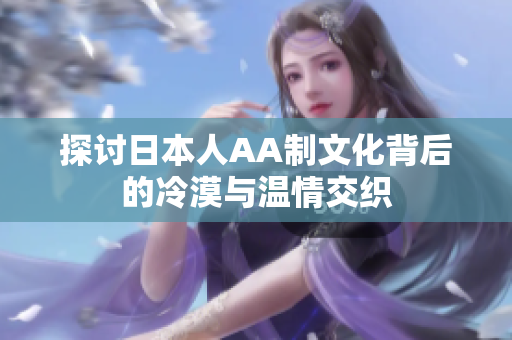 探讨日本人AA制文化背后的冷漠与温情交织