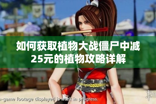 如何获取植物大战僵尸中减25元的植物攻略详解