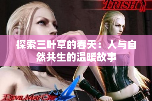 探索三叶草的春天：人与自然共生的温暖故事