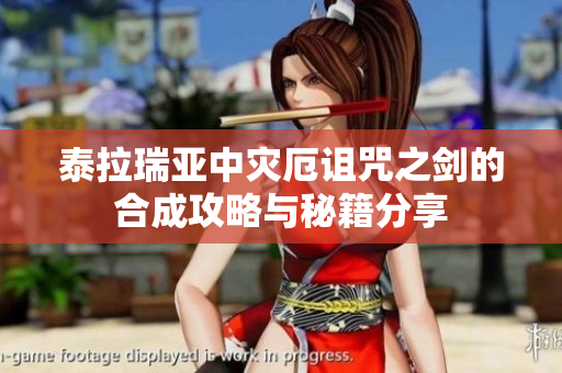 泰拉瑞亚中灾厄诅咒之剑的合成攻略与秘籍分享