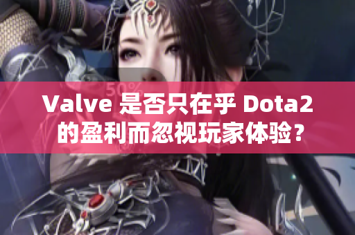 Valve 是否只在乎 Dota2 的盈利而忽视玩家体验？