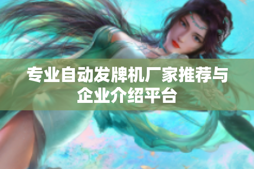 专业自动发牌机厂家推荐与企业介绍平台