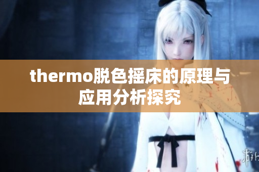 thermo脱色摇床的原理与应用分析探究