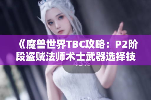 《魔兽世界TBC攻略：P2阶段盗贼法师术士武器选择技巧》