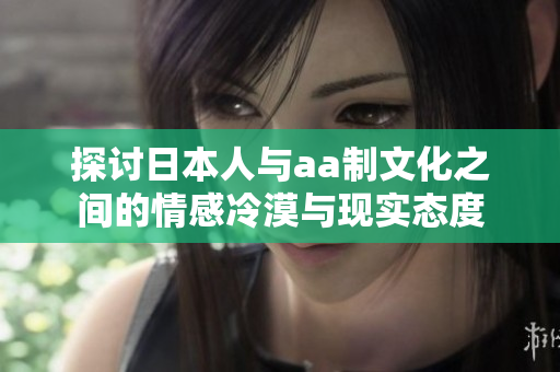 探讨日本人与aa制文化之间的情感冷漠与现实态度