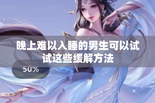 晚上难以入睡的男生可以试试这些缓解方法