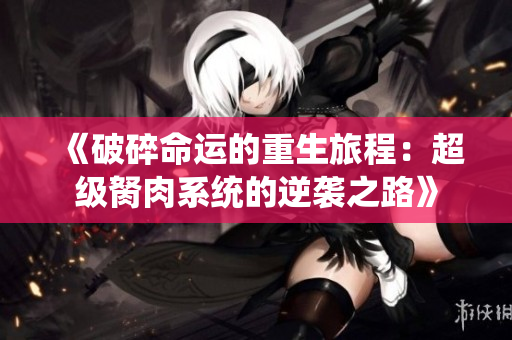 《破碎命运的重生旅程：超级胬肉系统的逆袭之路》