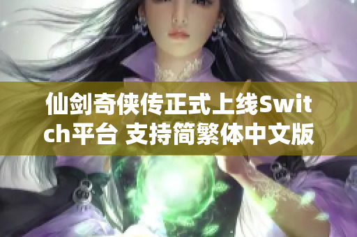 仙剑奇侠传正式上线Switch平台 支持简繁体中文版本
