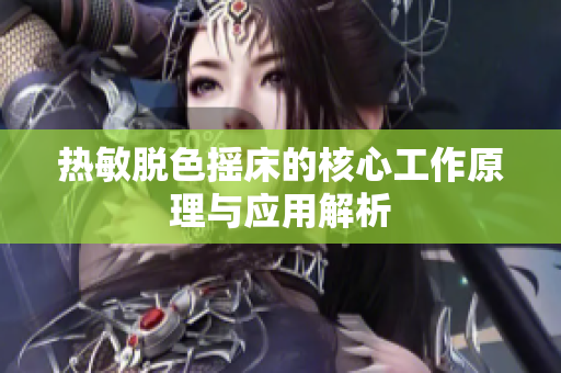 热敏脱色摇床的核心工作原理与应用解析