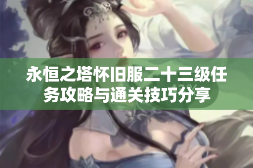 永恒之塔怀旧服二十三级任务攻略与通关技巧分享