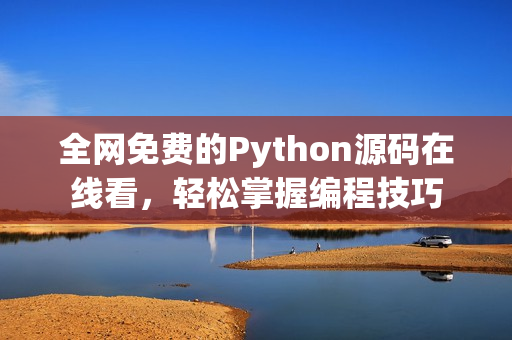 全网免费的Python源码在线看，轻松掌握编程技巧