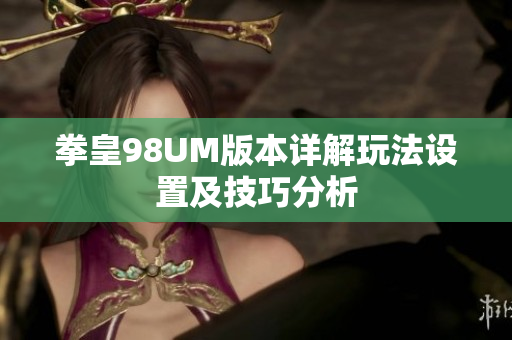 拳皇98UM版本详解玩法设置及技巧分析