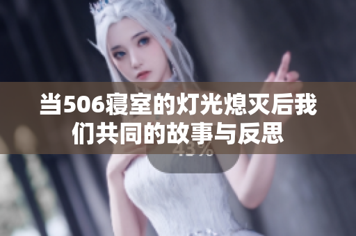 当506寝室的灯光熄灭后我们共同的故事与反思