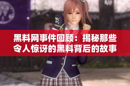 黑料网事件回顾：揭秘那些令人惊讶的黑料背后的故事