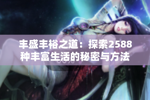 丰盛丰裕之道：探索2588种丰富生活的秘密与方法