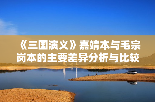 《三国演义》嘉靖本与毛宗岗本的主要差异分析与比较
