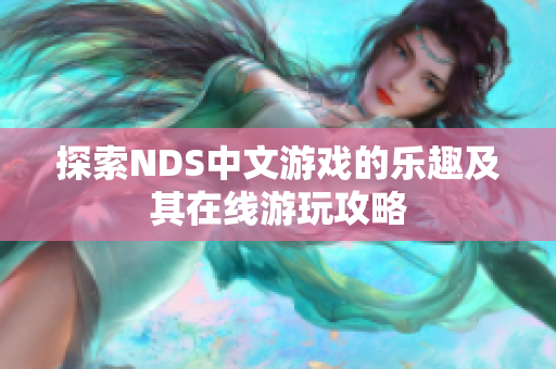 探索NDS中文游戏的乐趣及其在线游玩攻略