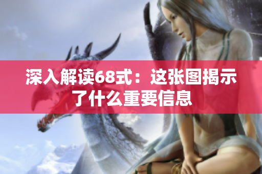 深入解读68式：这张图揭示了什么重要信息