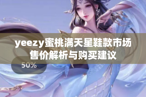 yeezy蜜桃满天星鞋款市场售价解析与购买建议