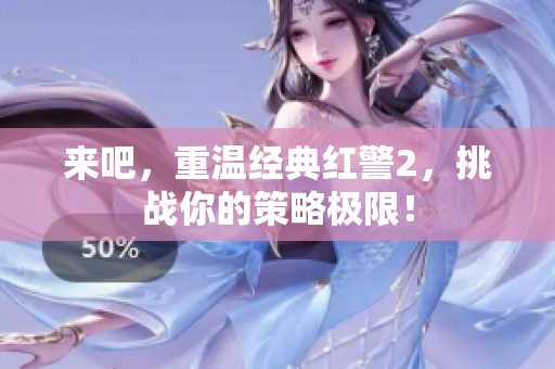 来吧，重温经典红警2，挑战你的策略极限！