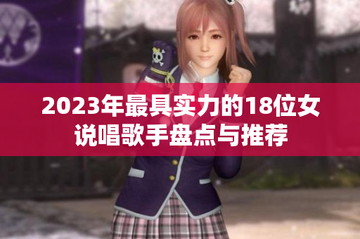 2023年最具实力的18位女说唱歌手盘点与推荐