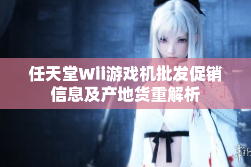 任天堂Wii游戏机批发促销信息及产地货重解析