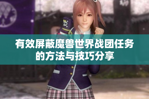 有效屏蔽魔兽世界战团任务的方法与技巧分享