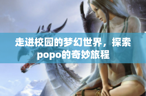 走进校园的梦幻世界，探索popo的奇妙旅程