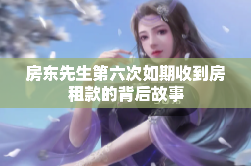 房东先生第六次如期收到房租款的背后故事