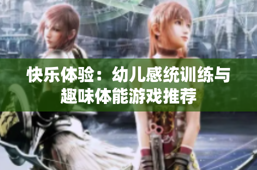 快乐体验：幼儿感统训练与趣味体能游戏推荐