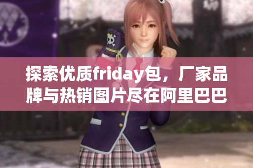探索优质friday包，厂家品牌与热销图片尽在阿里巴巴
