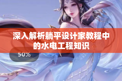 深入解析躺平设计家教程中的水电工程知识